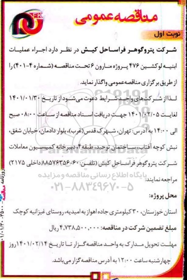 مناقصه اجرا عملیات ابنیه لوکشین 
