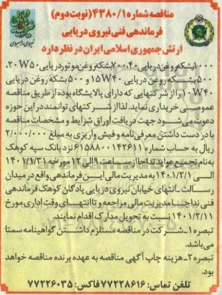 مناقصه, مناقصه  1000 بشکه روغن دریایی