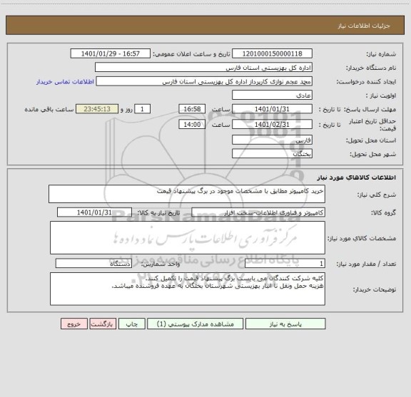 استعلام خرید کامپیوتر مطابق با مشخصات موجود در برگ پیشنهاد قیمت