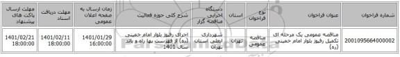 مناقصه، مناقصه عمومی یک مرحله ای تکمیل رفیوژ بلوار امام خمینی (ره) ، سامانه تدارکات الکترونیکی دولت