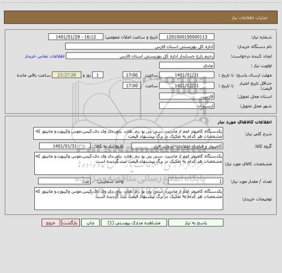 استعلام یکدستگاه کامیوتر اعم از مادربرد ،سی پی یو ،رم ،هارد ،پاور،دی وی دی،کیس،موس وکیبورد،و مانیتور که مشخصات هر کدام به تفکیک در برگ پیشنهاد قیمت 