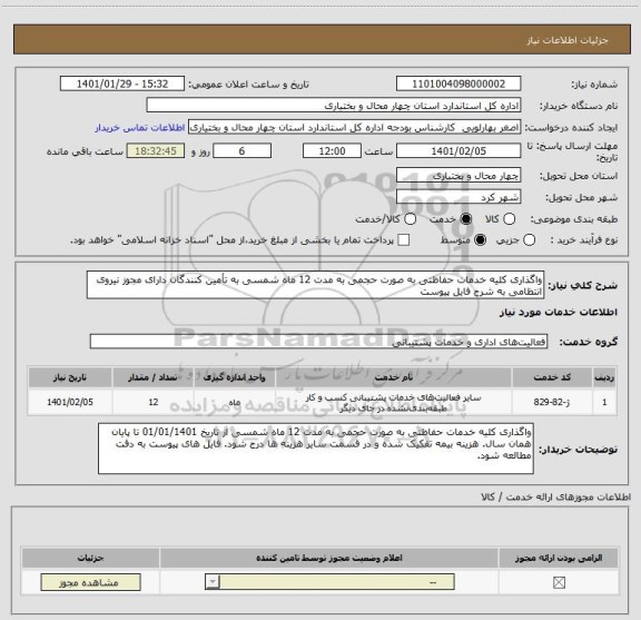 استعلام واگذاری کلیه خدمات حفاظتی به صورت حجمی به مدت 12 ماه شمسی به تأمین کنندگان دارای مجوز نیروی انتظامی به شرح فایل پیوست