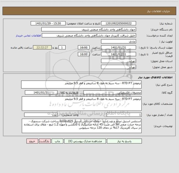 استعلام ترمومتر RTD PT - سه سیم به طول 8 سانتیمتر و قطر 9.5 میلیمتر