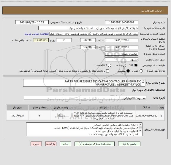 استعلام PARTS FOR PRESSURE INDICATING CONTROLLER PNEUMATIC
MANUFACTURE : ABB/KENT-TAYLOR
SERIES.440R TO 444R
TYPE 38-316 SS. BOURDON SPRING FOR 442RF1238