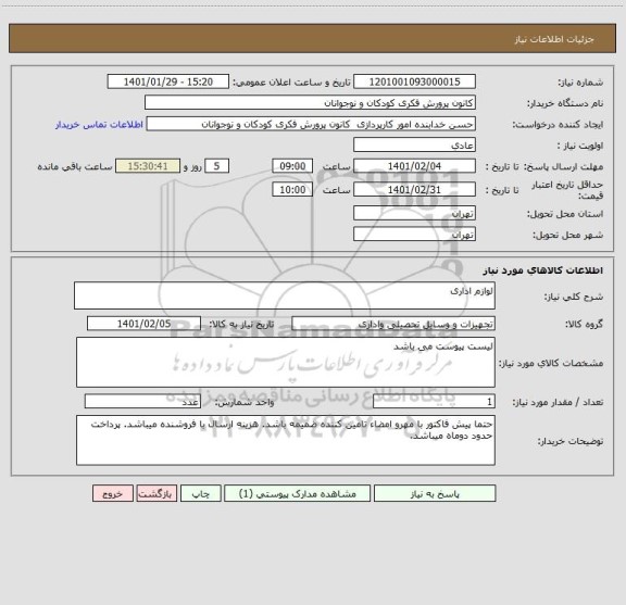 استعلام لوازم اداری
