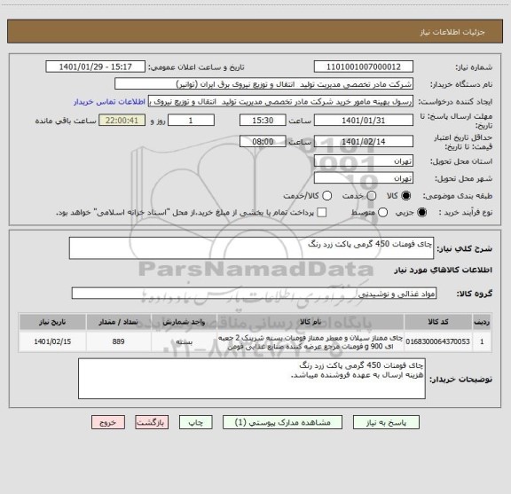 استعلام چای فومنات 450 گرمی پاکت زرد رنگ 