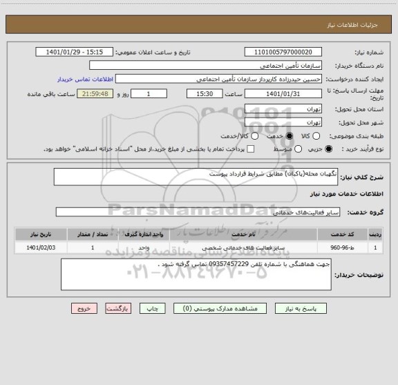 استعلام نگهبان محله(پاکبان) مطابق شرایط قرارداد پیوست