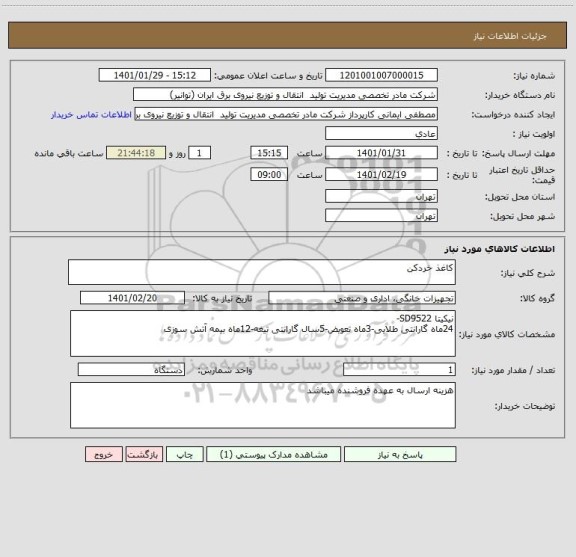 استعلام کاغذ خردکن 