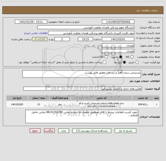 استعلام پشتیبانی سخت افزار و نرم افزار مطابق فایل پیوست 