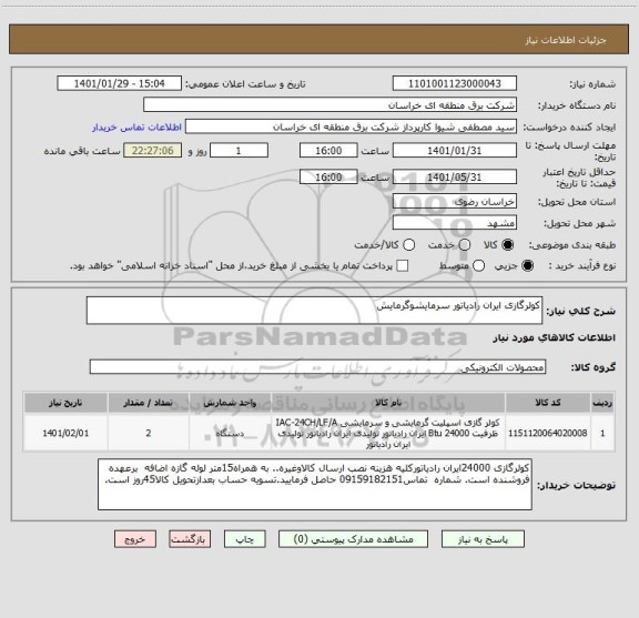 استعلام کولرگازی ایران رادیاتور سرمایشوگرمایش