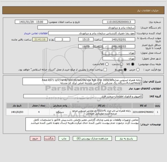 استعلام رایانه همراه ایسوس مدلAsus k571 Li/i7/ram8/hdd1tb/ssd256/vga 4gb chip 1650/kifo mous/iتعداد4دستگاه رنگ مشکی با گارانتی یکپارچه اصلی ایران کد مشابه
