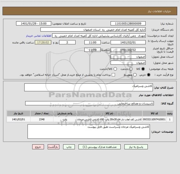 استعلام کاشی وسرامیک