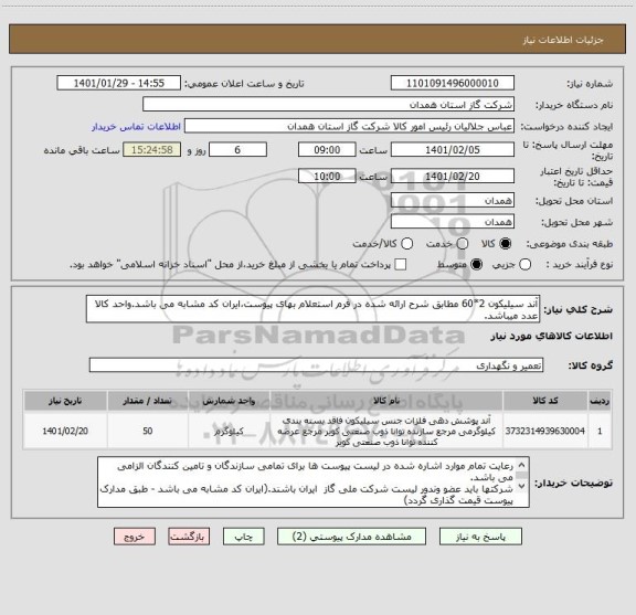 استعلام آند سیلیکون 2*60 مطابق شرح ارائه شده در فرم استعلام بهای پیوست،ایران کد مشابه می باشد.واحد کالا عدد میباشد.