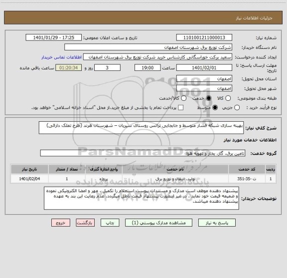 استعلام بهینه سازی شبکه فشار متوسط و جابجایی ترانس روستای سیریان – شهرستان هرند (طرح تملک دارائی)