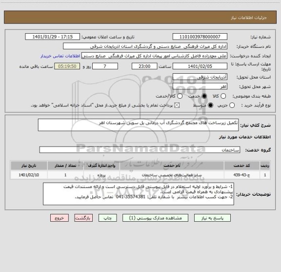 استعلام تکمیل زیرساخت های مجتمع گردشگری آب درمانی یل سویی شهرستان اهر