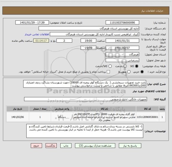 استعلام بابت خرید تجهیزات سرمایشی (  یک دستگاه کولر پنجره ای 18000) جهت شهرستان بشاگرد ردیف اعتباری 200ح1903001صرفا مطابق با شاخص و لیست درخواستی پیوست