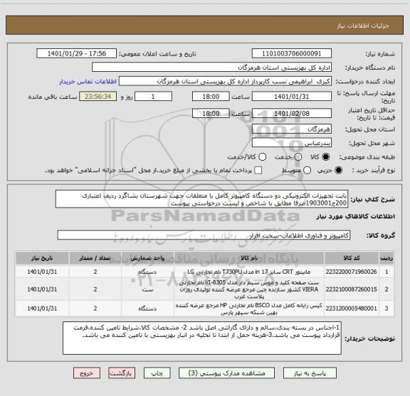 استعلام بابت تجهیزات الکترونیکی دو دستگاه کامپیوتر کامل با متعلقات جهت شهرستان بشاگرد ردیف اعتباری 200ح1903001صرفا مطابق با شاخص و لیست درخواستی پیوست