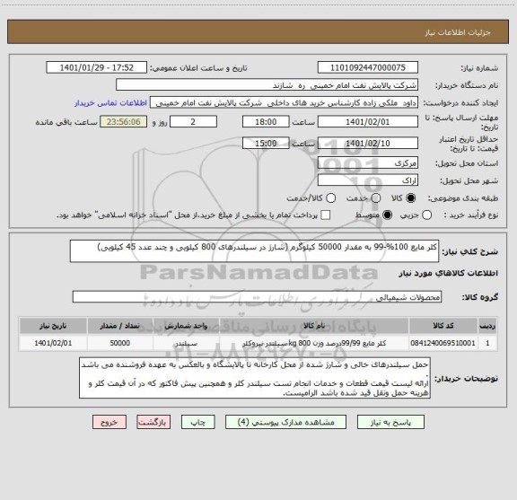 استعلام کلر مایع 100%-99 به مقدار 50000 کیلوگرم (شارژ در سیلندرهای 800 کیلویی و چند عدد 45 کیلویی)