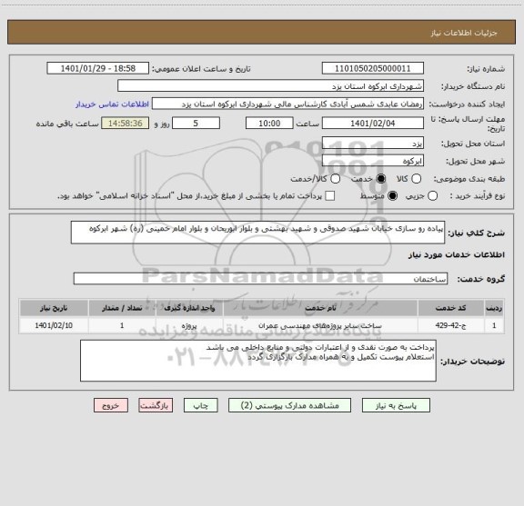 استعلام پیاده رو سازی خیابان شهید صدوقی و شهید بهشتی و بلوار ابوریحان ، سامانه تدارکات الکترونیکی دولت
