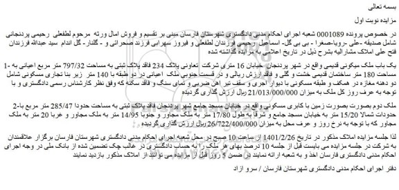 مزایده فروش یک باب ملک مسکونی قدیمی 