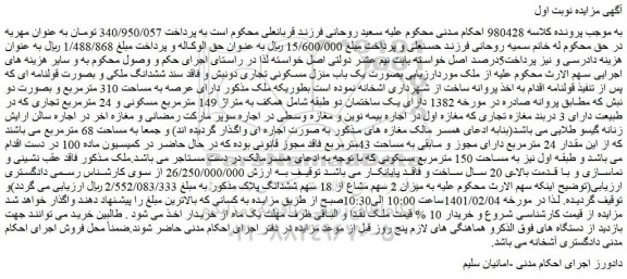 مزایده فروش ملک بصورت یک باب منزل مسکونی تجاری دونبش و فاقد سند ششدانگ ملکی