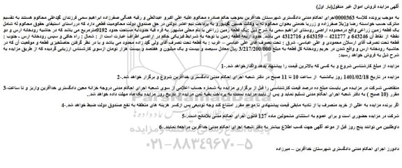 مزایده فروش یک قطعه زمین زراعی