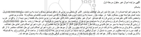 مزایده فروش یک قطعه زمین دیمه زار  