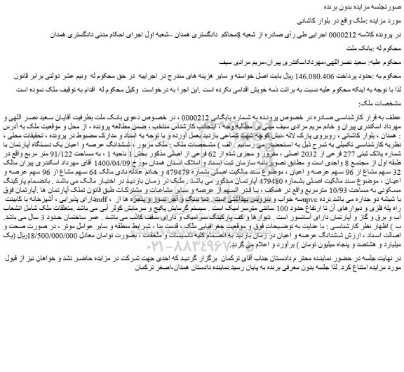 مزایده فروش ششدانگ عرصه و اعیان یک دستگاه آپارتمان با شماره پلاک ثبتی 277 فرعی از 2032 اصلی 