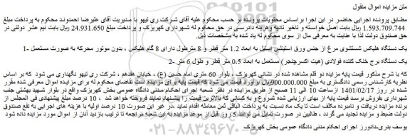 مزایده فروش یک دستگاه هلیکس شستشوی مرغ از جنس ورق استینلس استیل و...