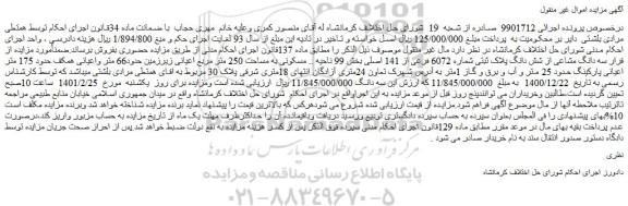 مزایده شش دانگ پلاک ثبتی شماره 6072 فرعی از 141 اصلی بخش 99