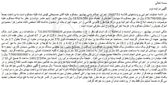 مزایده فروش شش دانگ عرصه واعیان یک قطعه زمین در پلاک ثبتی به شمار ه 125 فرعی از 47-اصلی