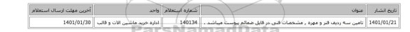 تامین سه ردیف فنر و مهره ,  مشخصات فنی در فایل ضمائم  پیوست میباشد .