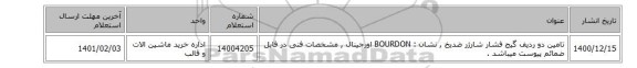 تامین دو ردیف گیج فشار شارژر ضدیخ  , نشان : BOURDON اورجینال ,   مشخصات فنی در فایل ضمائم پیوست میباشد .