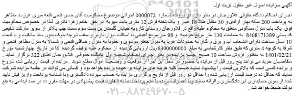 مزایده فروش   یک باب منزل مسکونی  