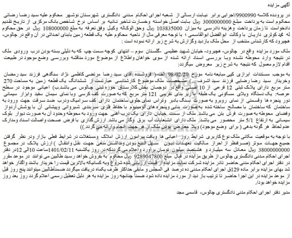 مزایده فروش ششدانگ یک قطعه زمین به مساحت 270 متر مربع دارای پلاک ثبتی 12 فرعی از 10 اصلی