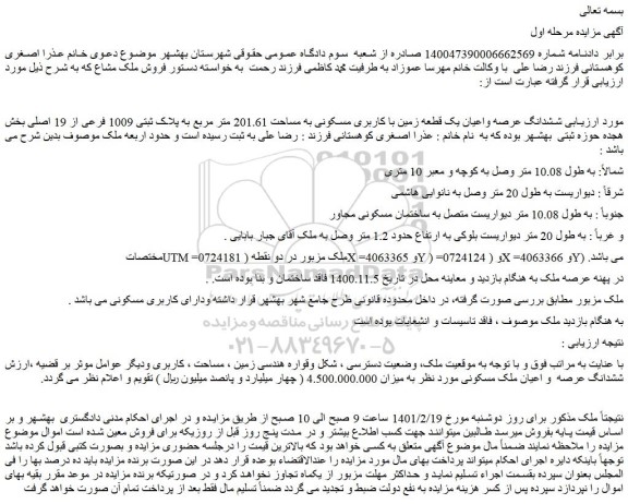 مزایده فروش ششدانگ عرصه واعیان یک قطعه زمین با کاربری مسکونی به مساحت 201.61 متر مربع به پلاک ثبتی 1009 فرعی از 19 اصلی