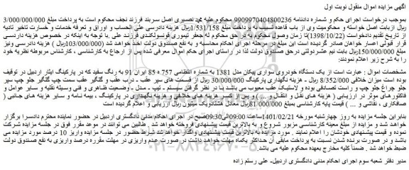 مزایده فروش یک دستگاه خودروی سواری پیکان مدل 1381 