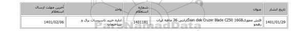 فلش مموریsan disk Cruzer Blade CZ50  16GBگارانتی 36 ماهه ایران رهجو
