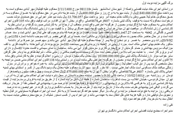 مزایده فروش پلاک ثبتی بشماره 407فرعی4678اصلی