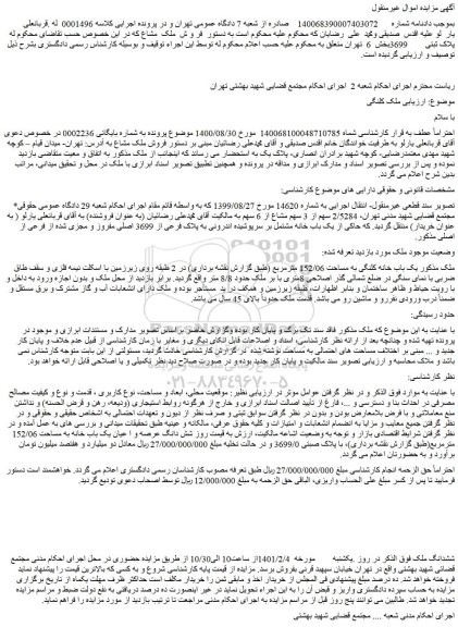 مزایده فروش ملک مشاع