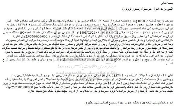 مزایده فروش شش دانگ به پلاک ثبتی شماره 1837/45