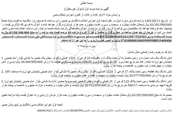 مزایده فروش شش دانگ یک باب عمارت و زمین متصل به آن تحت پلاک 3 و باقیمانده 10 فرعی از 1223 اصلی