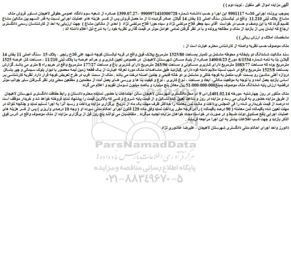 مزایده فروش ملک مشاع پلاک ثبتی 11.210