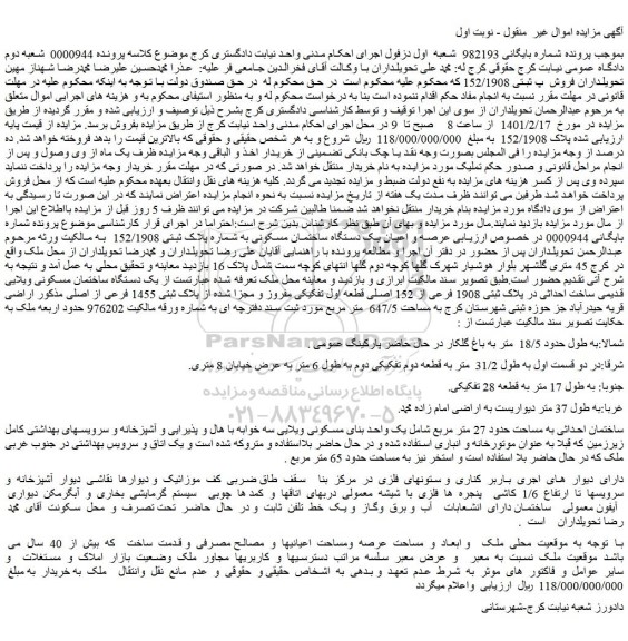 مزایده فروش  یک واحد بنای مسکونی ویلایی سه خوابه