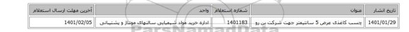 چسب کاغذی عرض 5  سانتیمتر جهت شرکت بن رو