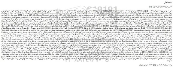 مزایده فروش شش دانگ یک قطعه زمین نوع ملک طلق به پلاک ثبتی 447 فرعی از 1629 اصلی مفروز و مجزی شده از 74 فرعی از اصلی