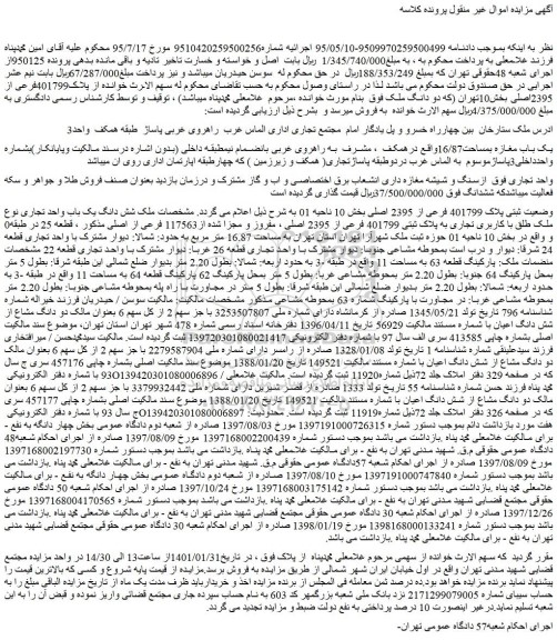مزایده فروش یک باب مغازه بمساحت16/87 