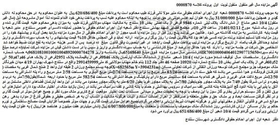 مزایده فروش  10/4 شعیر مشاع  از شش دانگ  پلاک ثبتی  شماره 9846 فرعی از یک اصلی 