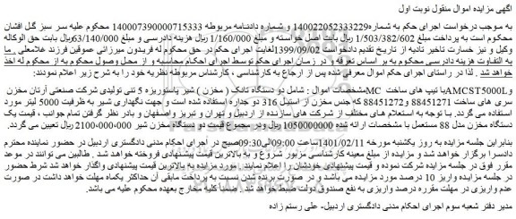 مزایده فروش  دو دستگاه تانک ( مخزن ) شیر پاستوریزه 5 تنی تولیدی شرکت صنعتی آرتان مخزن MC 