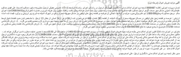 مزایده فروش عرصه دو قطعه زمین  